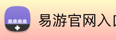 易游官网入口 logo